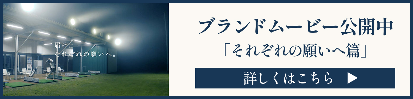ブランドムービー「それぞれの願いへ篇」バナー