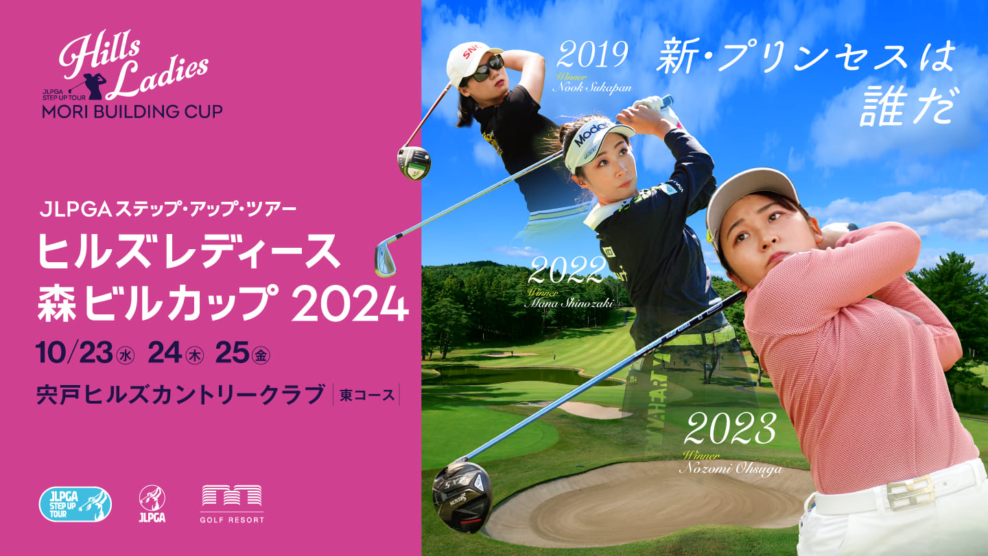 JLPGAステップ・アップ・ツアー ヒルズレディース 森ビルカップ